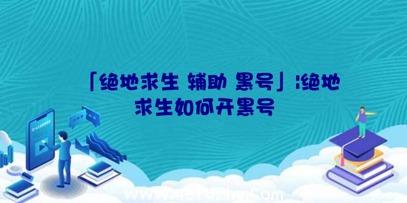 「绝地求生